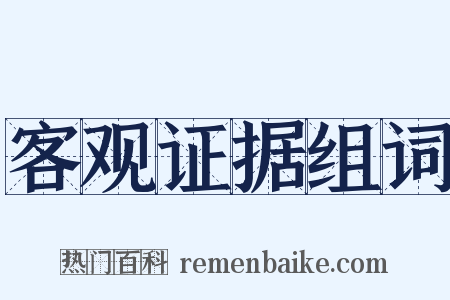 客观证据组词是什么意思的图片